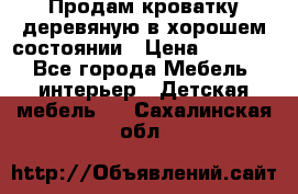 Продам кроватку деревяную в хорошем состоянии › Цена ­ 3 000 - Все города Мебель, интерьер » Детская мебель   . Сахалинская обл.